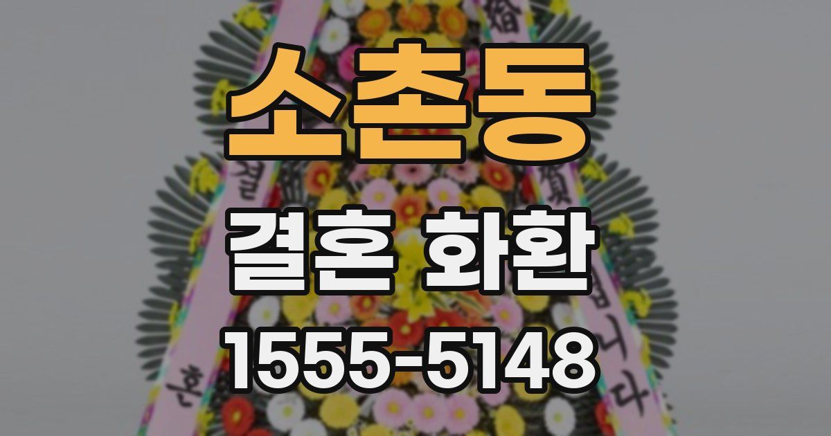 소촌동 결혼 화환