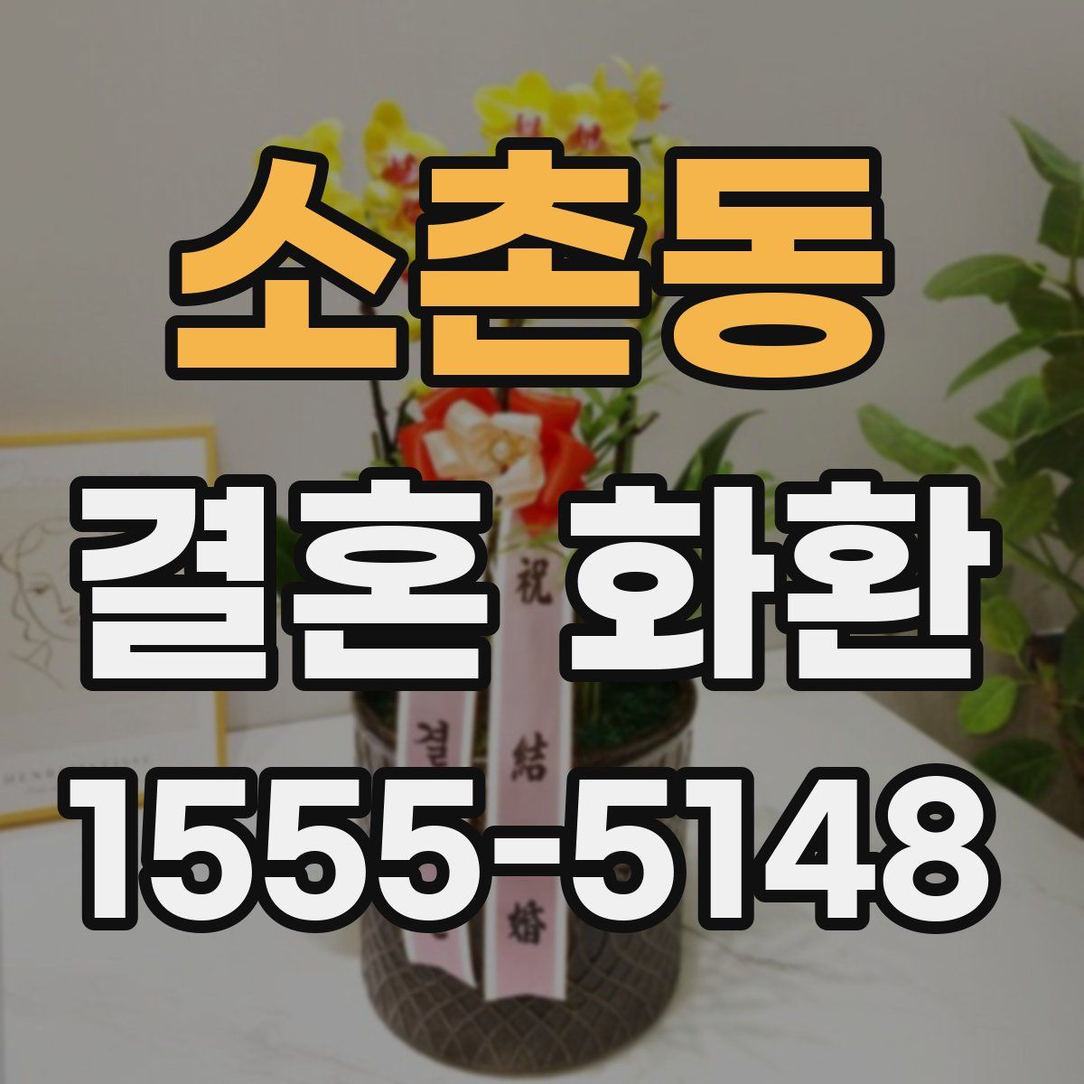 소촌동 결혼 화환