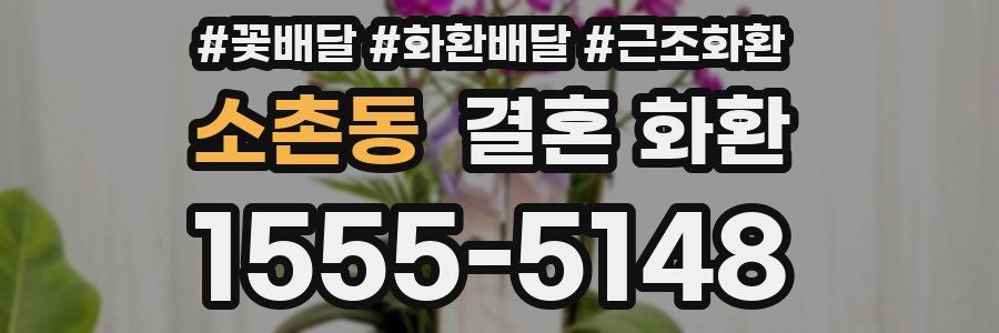 소촌동 결혼 화환