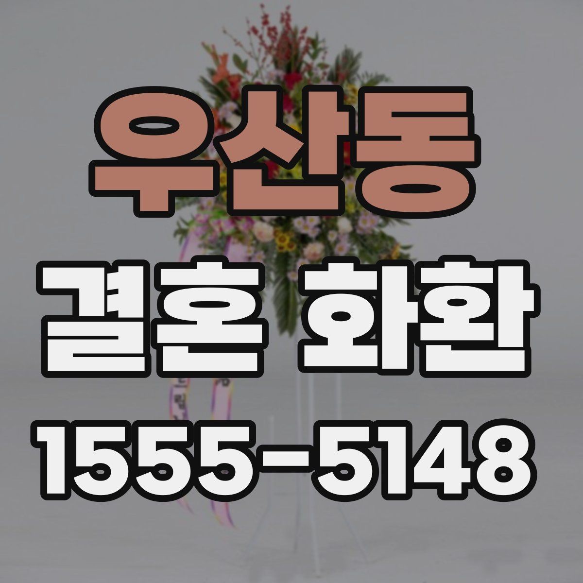 우산동 결혼 화환 주문 전 사진 확인이 중요한 이유