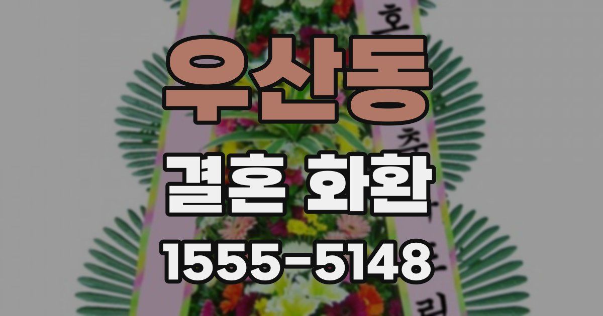우산동 결혼 화환