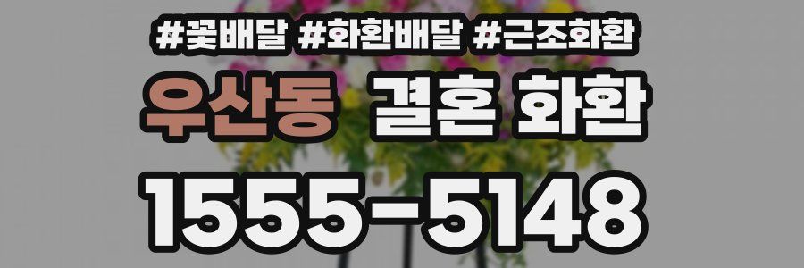 우산동 결혼 화환