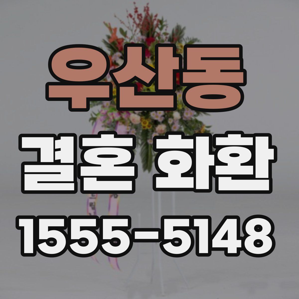우산동 결혼 화환