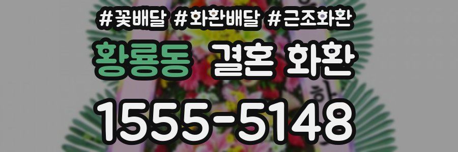 황룡동 결혼 화환