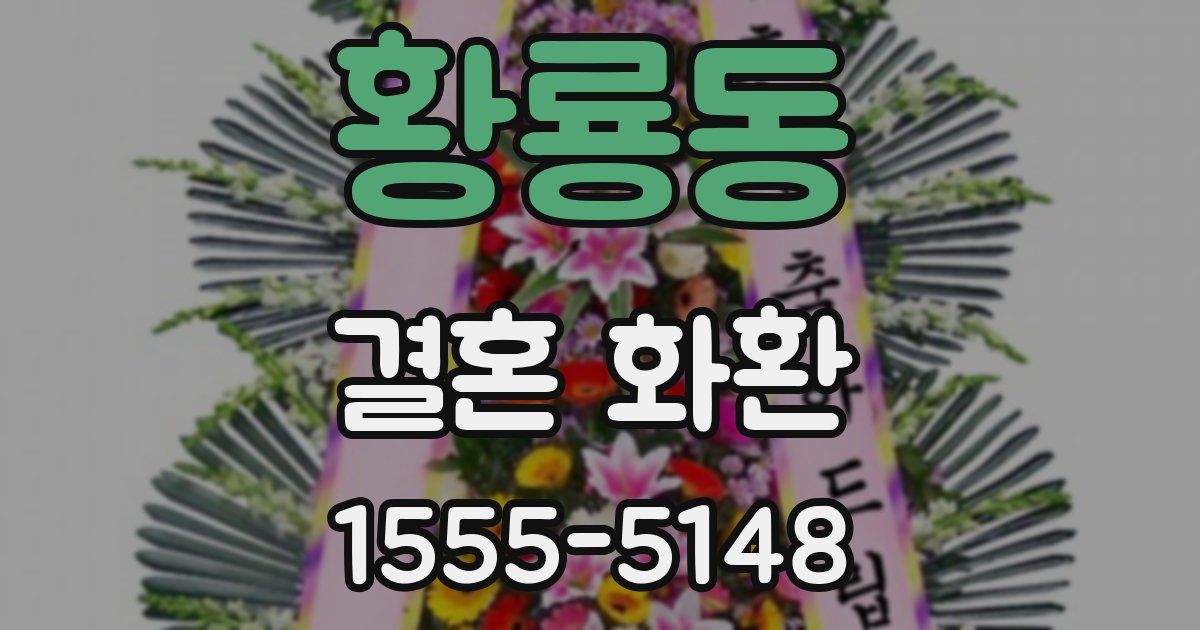 황룡동 결혼 화환