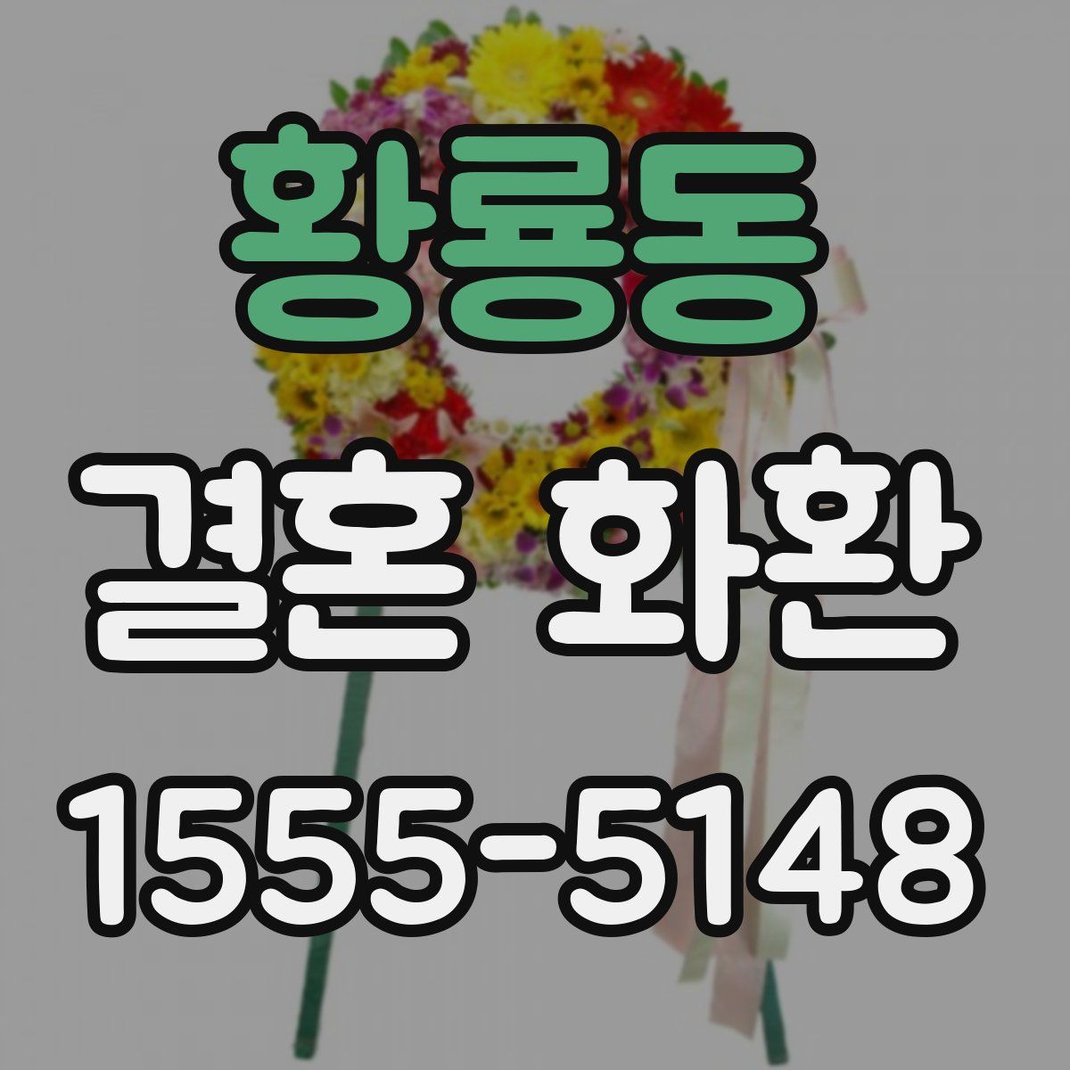 황룡동 결혼 화환