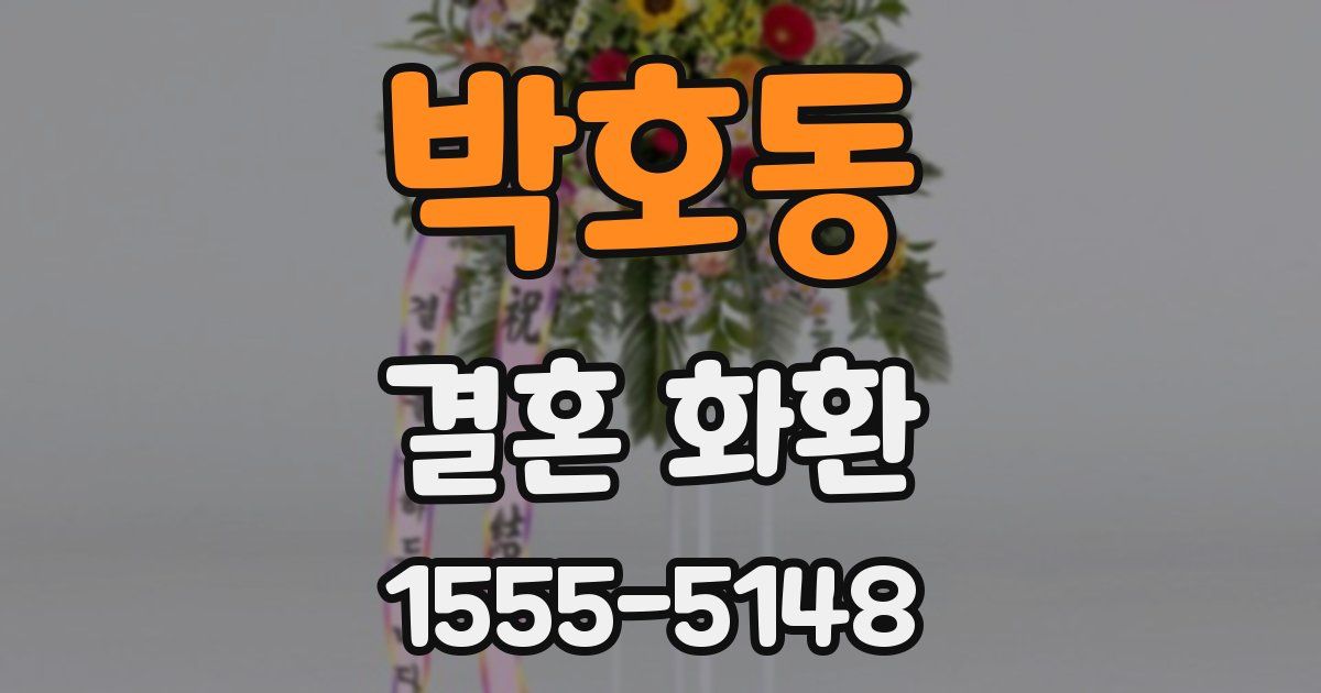 박호동 결혼 화환
