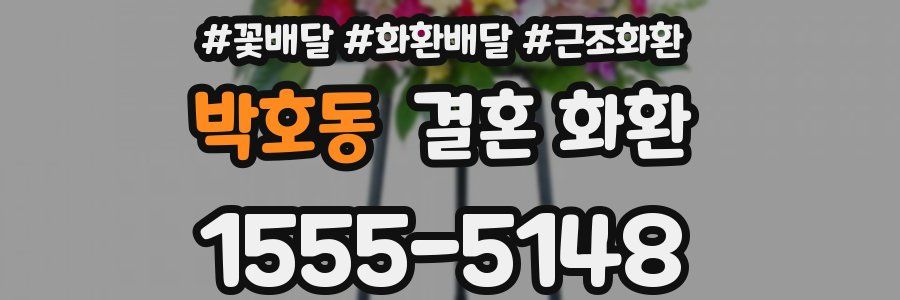 박호동 결혼 화환