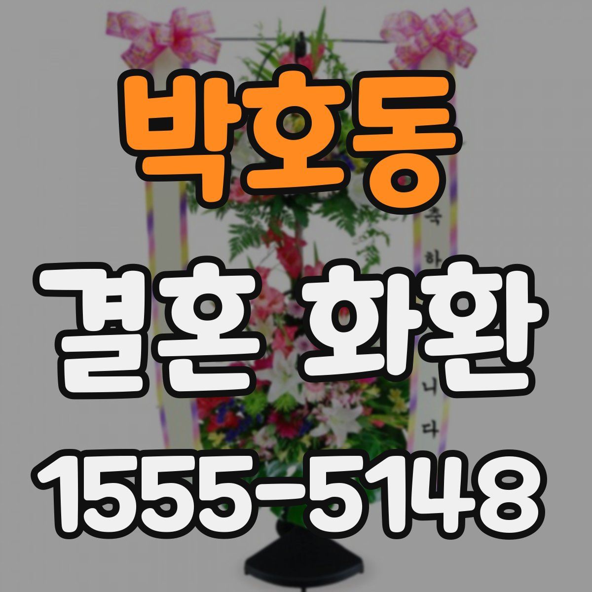 박호동 결혼 화환