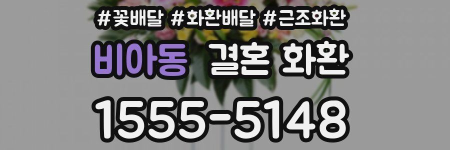 비아동 결혼 화환