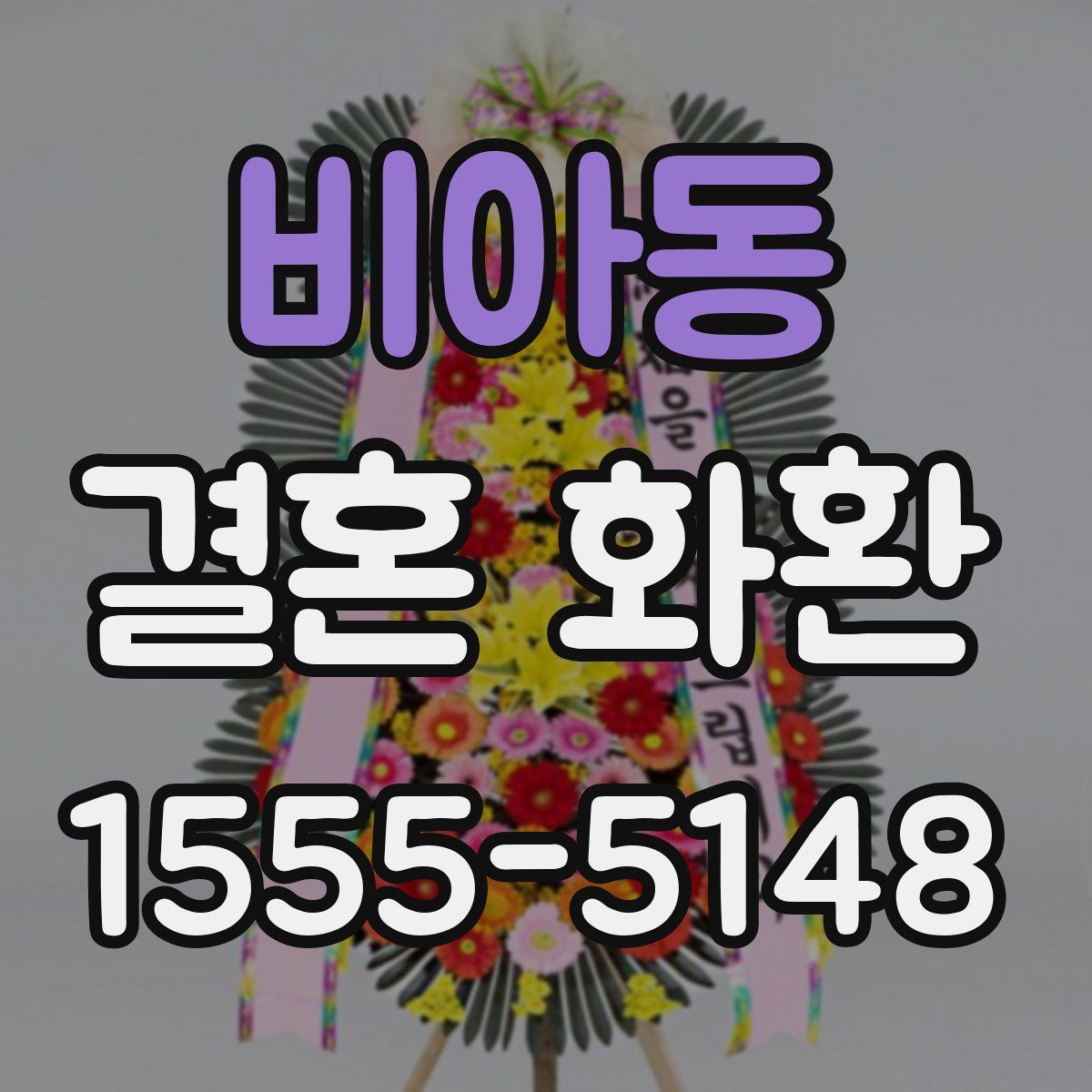 비아동 결혼 화환