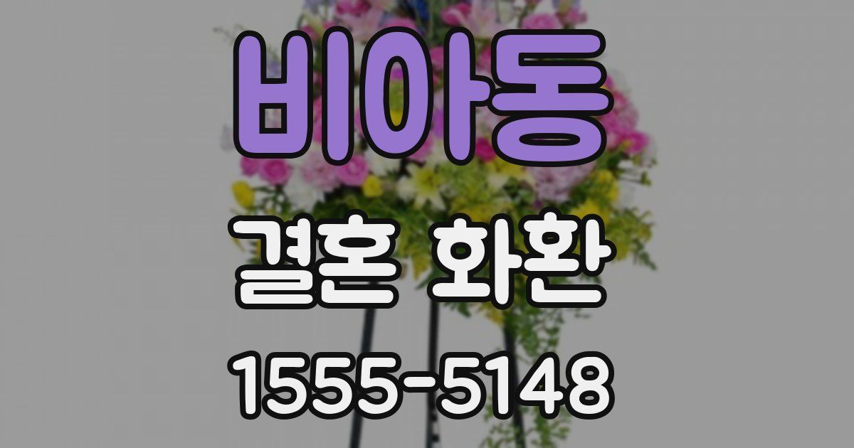 비아동 결혼 화환