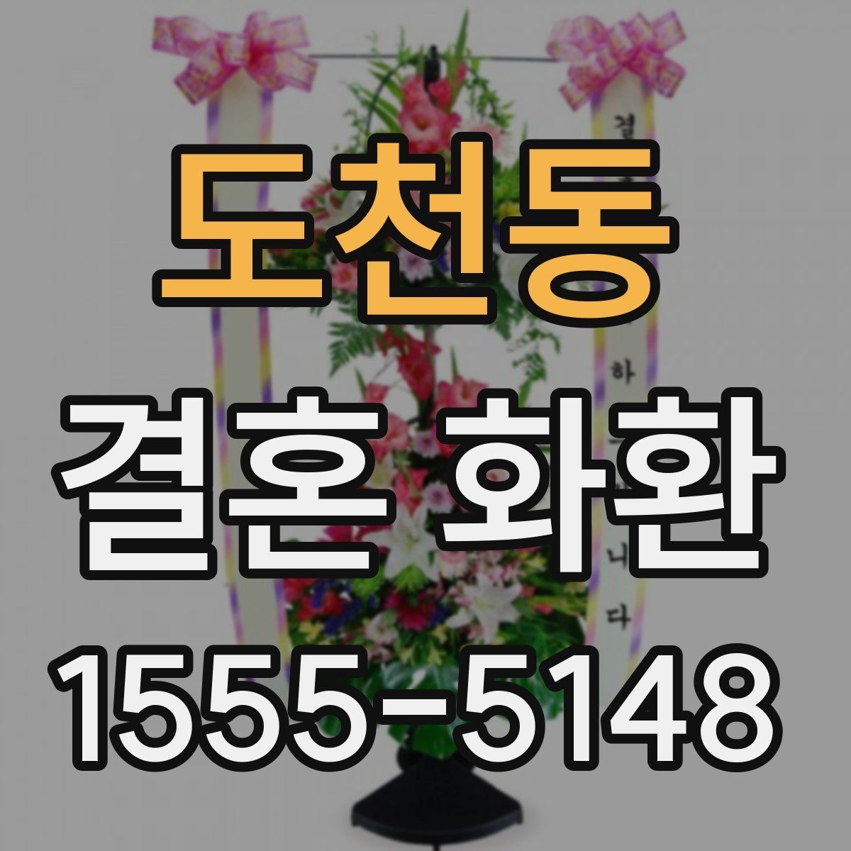 도천동 결혼 화환 색상과 리본 문구 선택 기준