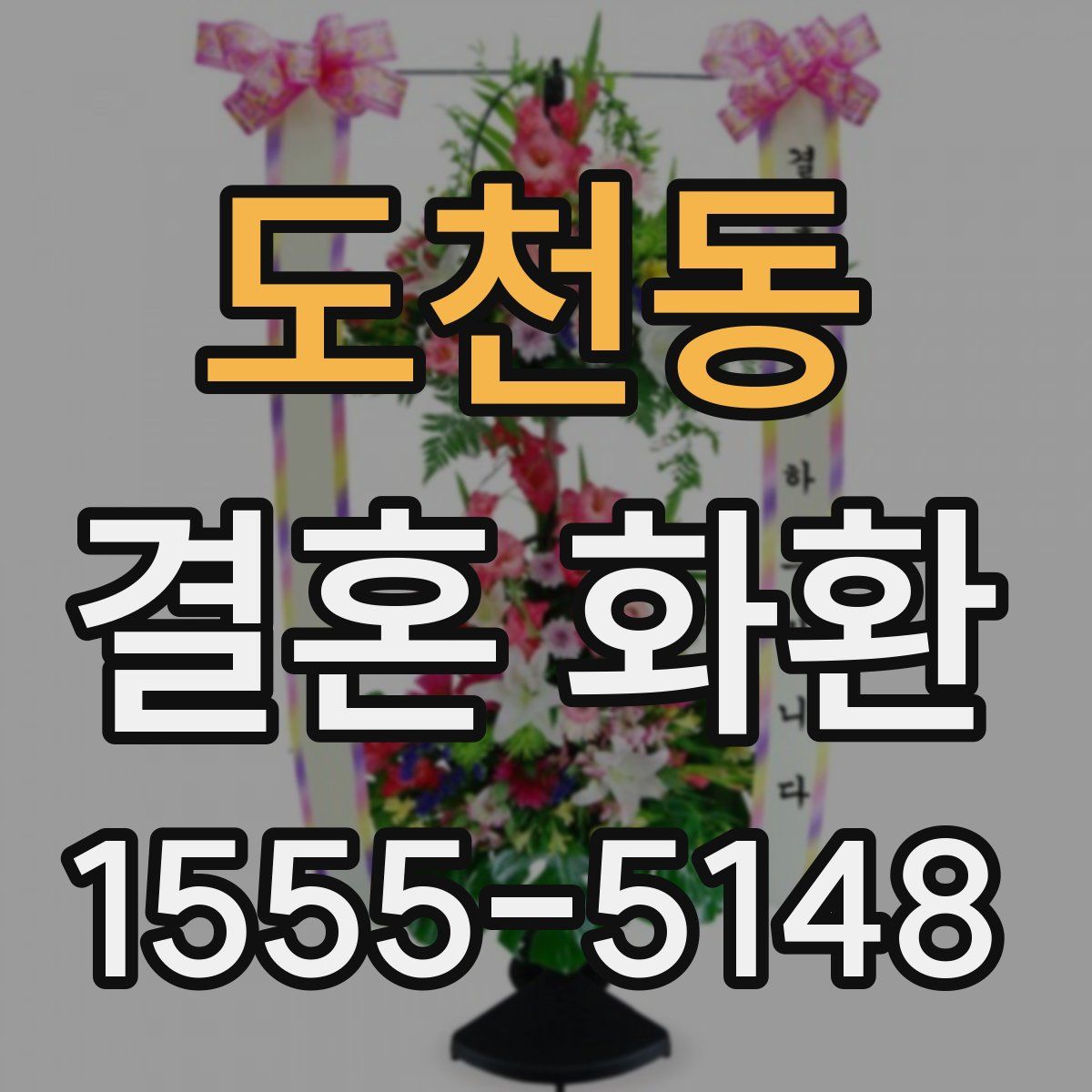 도천동 결혼 화환