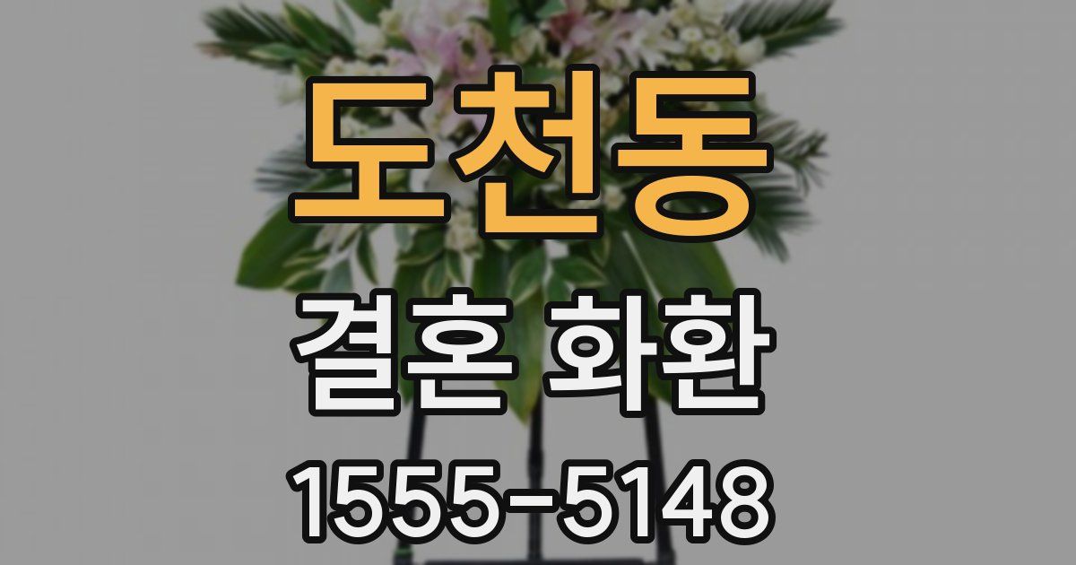 도천동 결혼 화환