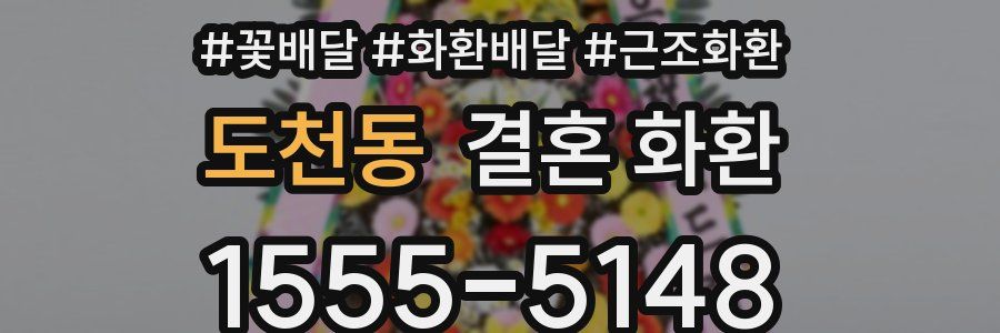 도천동 결혼 화환