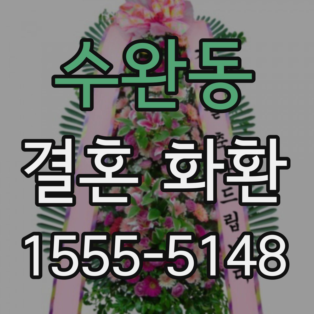 수완동 결혼 화환