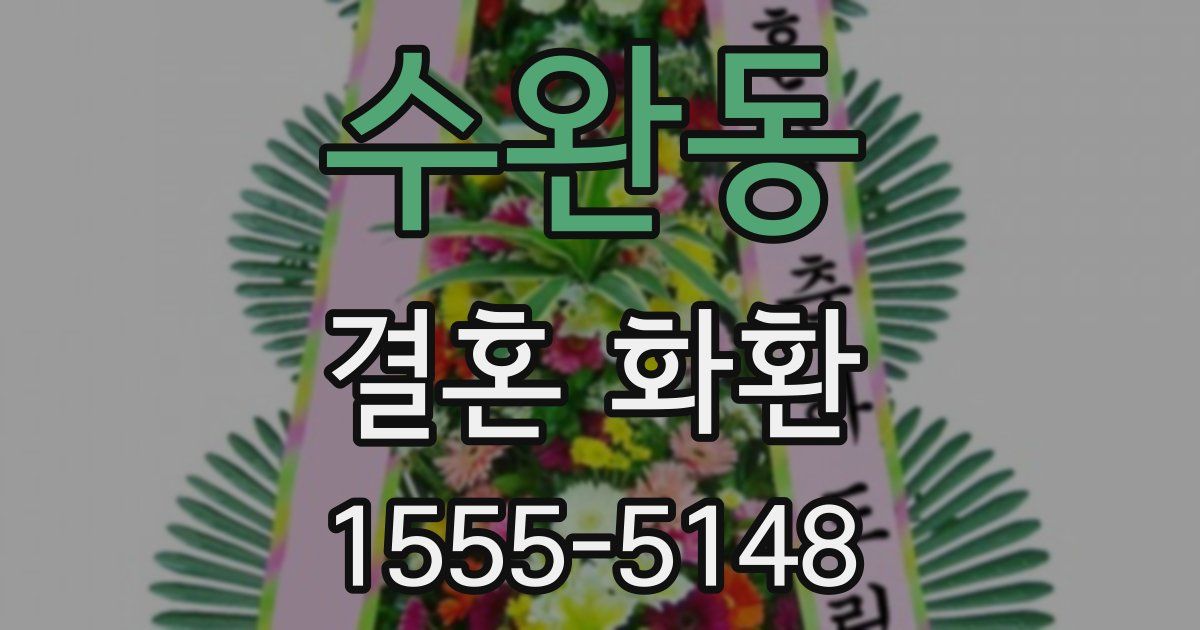 수완동 결혼 화환