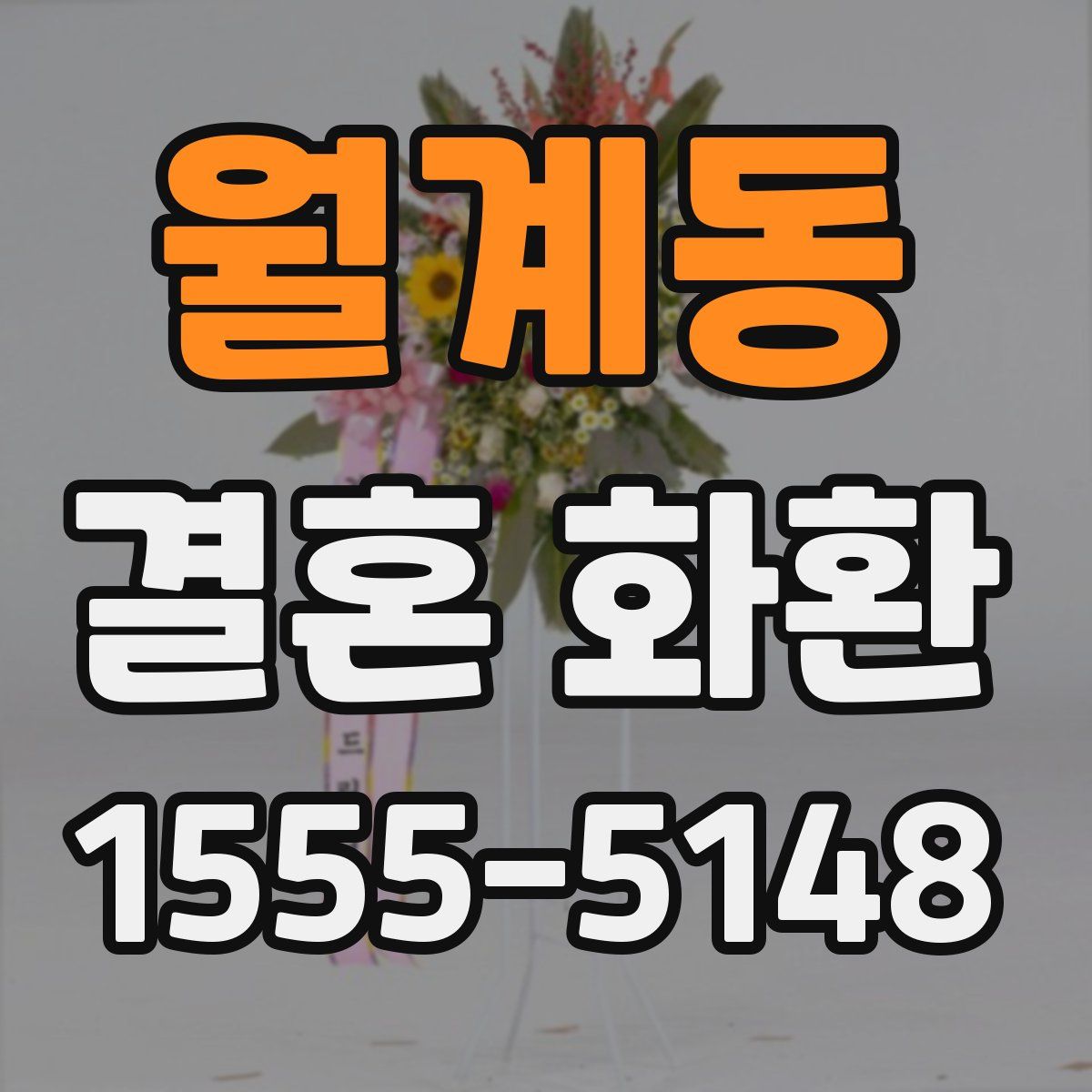 월계동 결혼 화환
