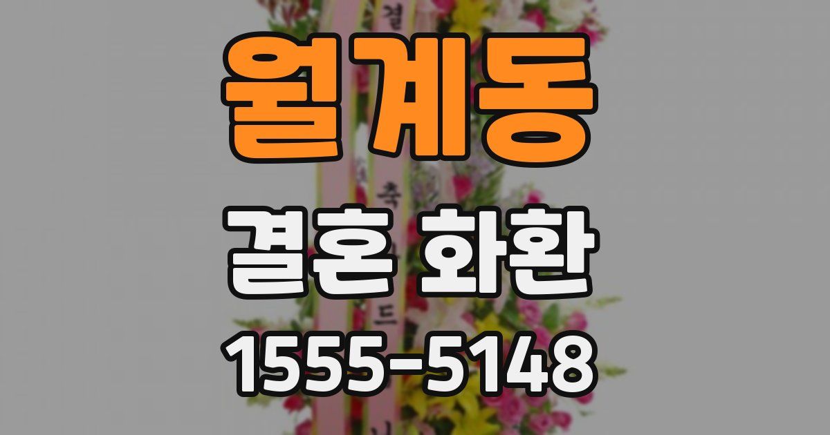 월계동 결혼 화환