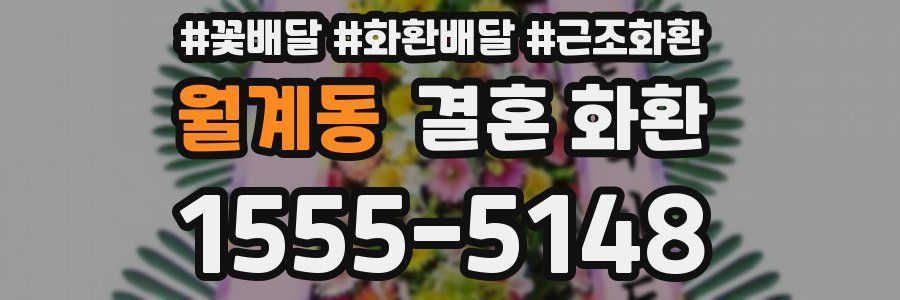 월계동 결혼 화환