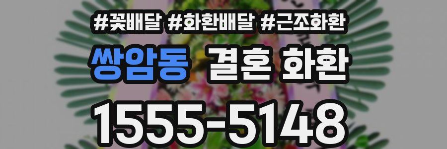쌍암동 결혼 화환