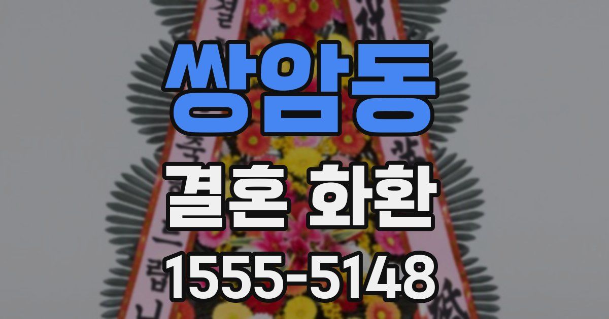 쌍암동 결혼 화환