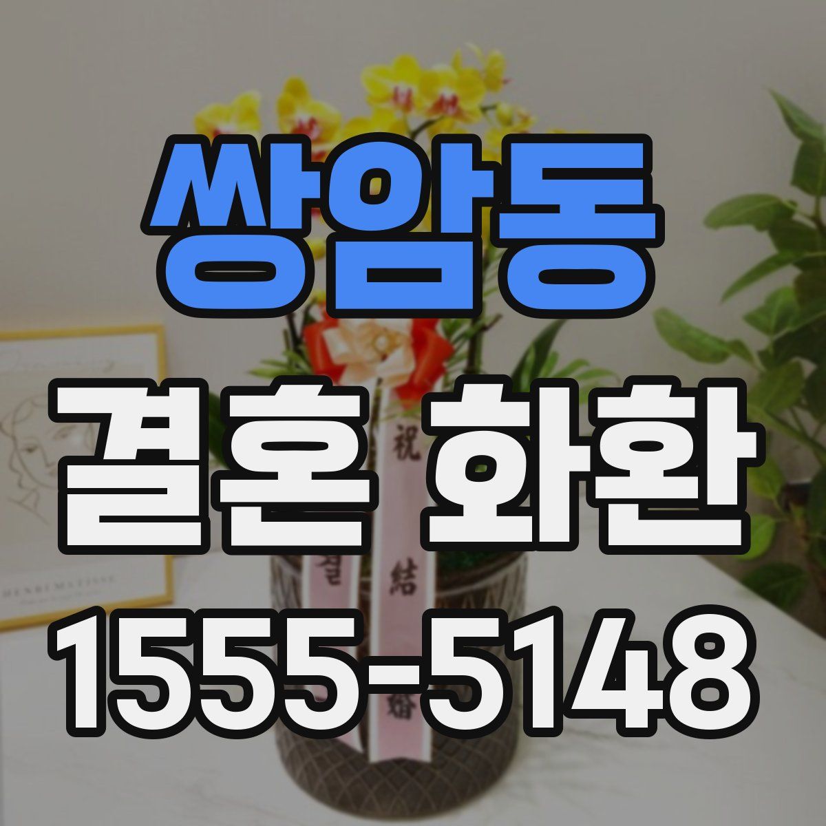 쌍암동 결혼 화환
