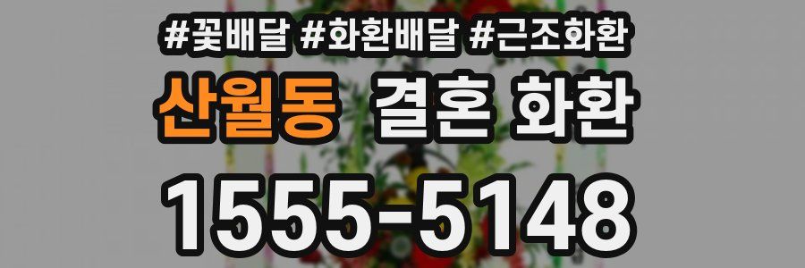 산월동 결혼 화환