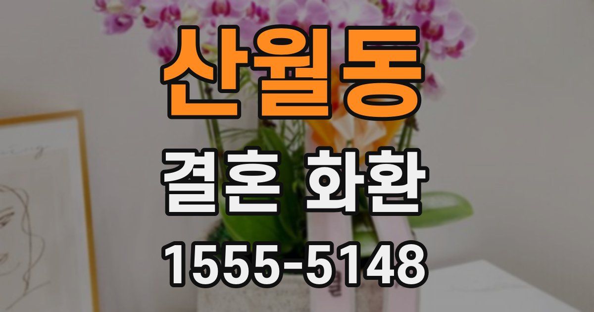 산월동 결혼 화환