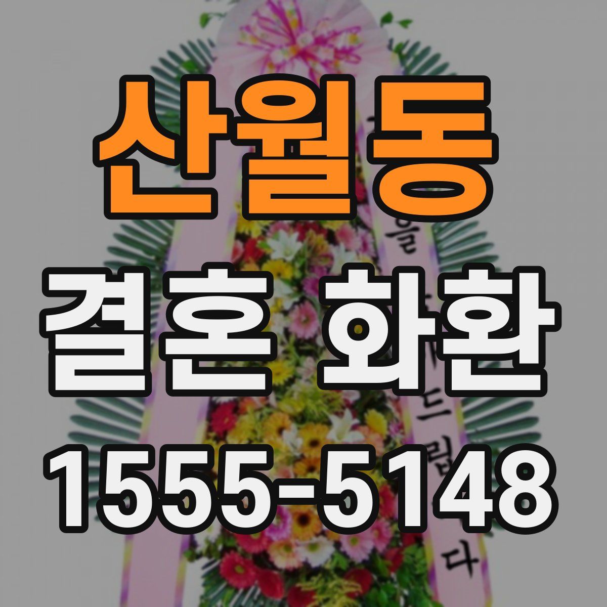 산월동 결혼 화환
