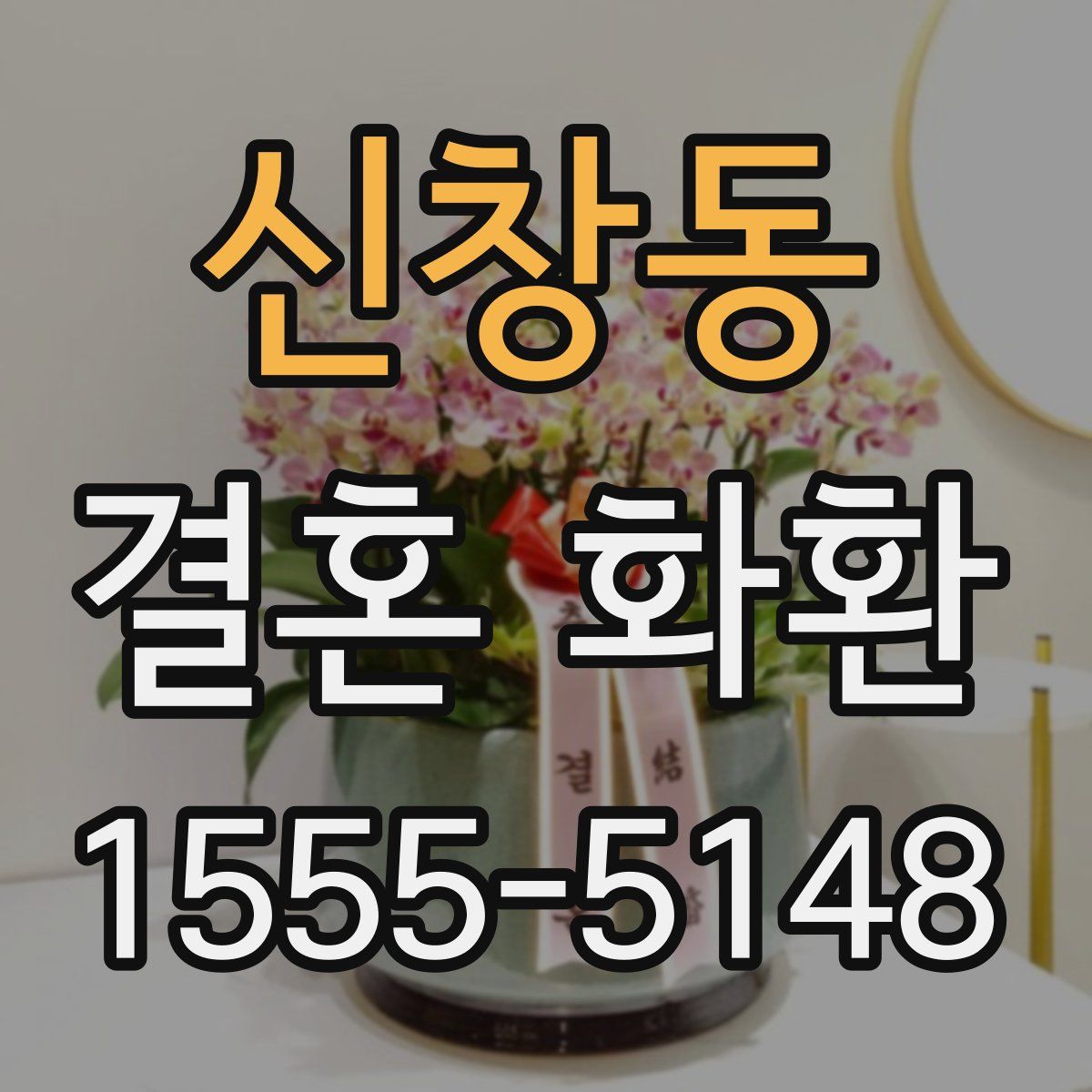신창동 결혼 화환