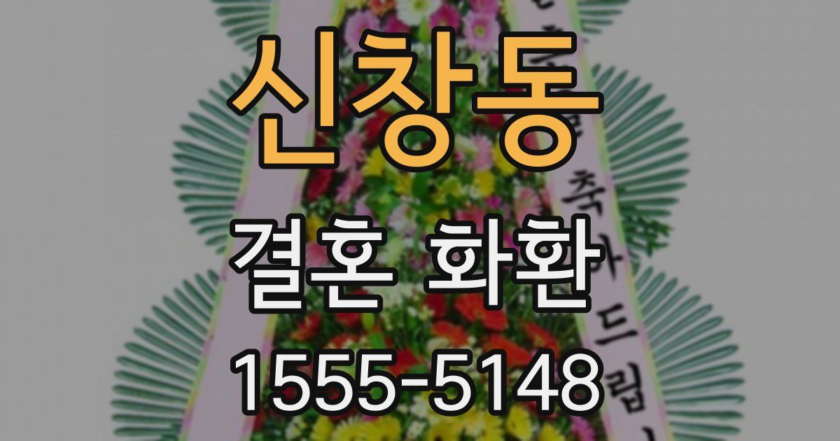 신창동 결혼 화환