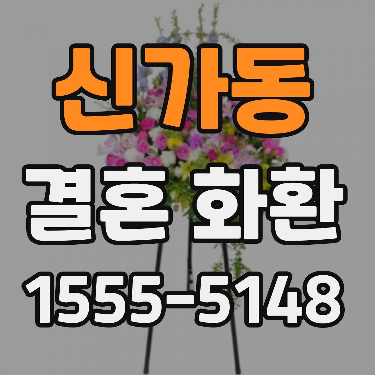 신가동 결혼 화환