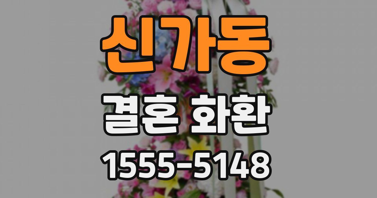 신가동 결혼 화환