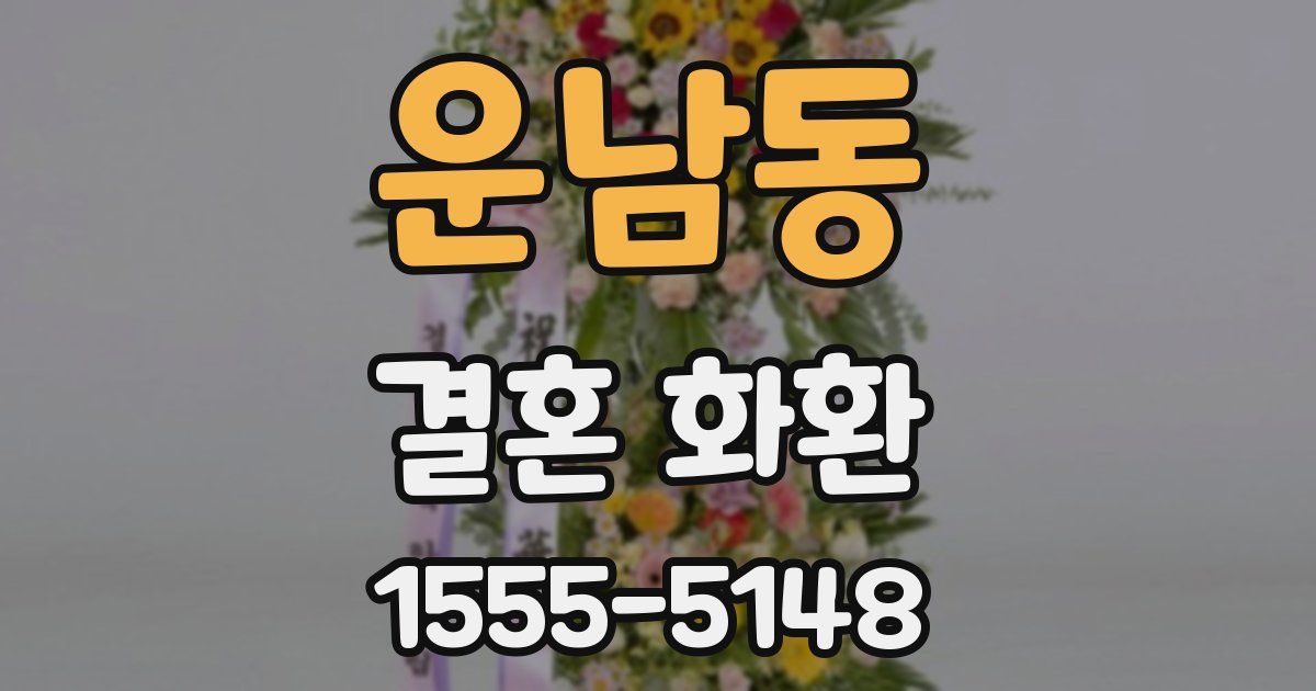 운남동 결혼 화환