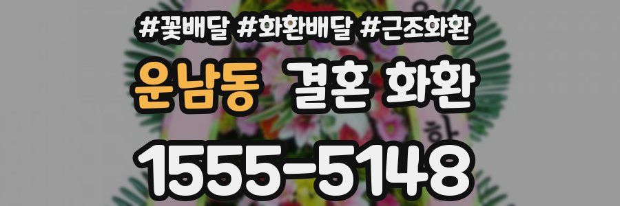 운남동 결혼 화환
