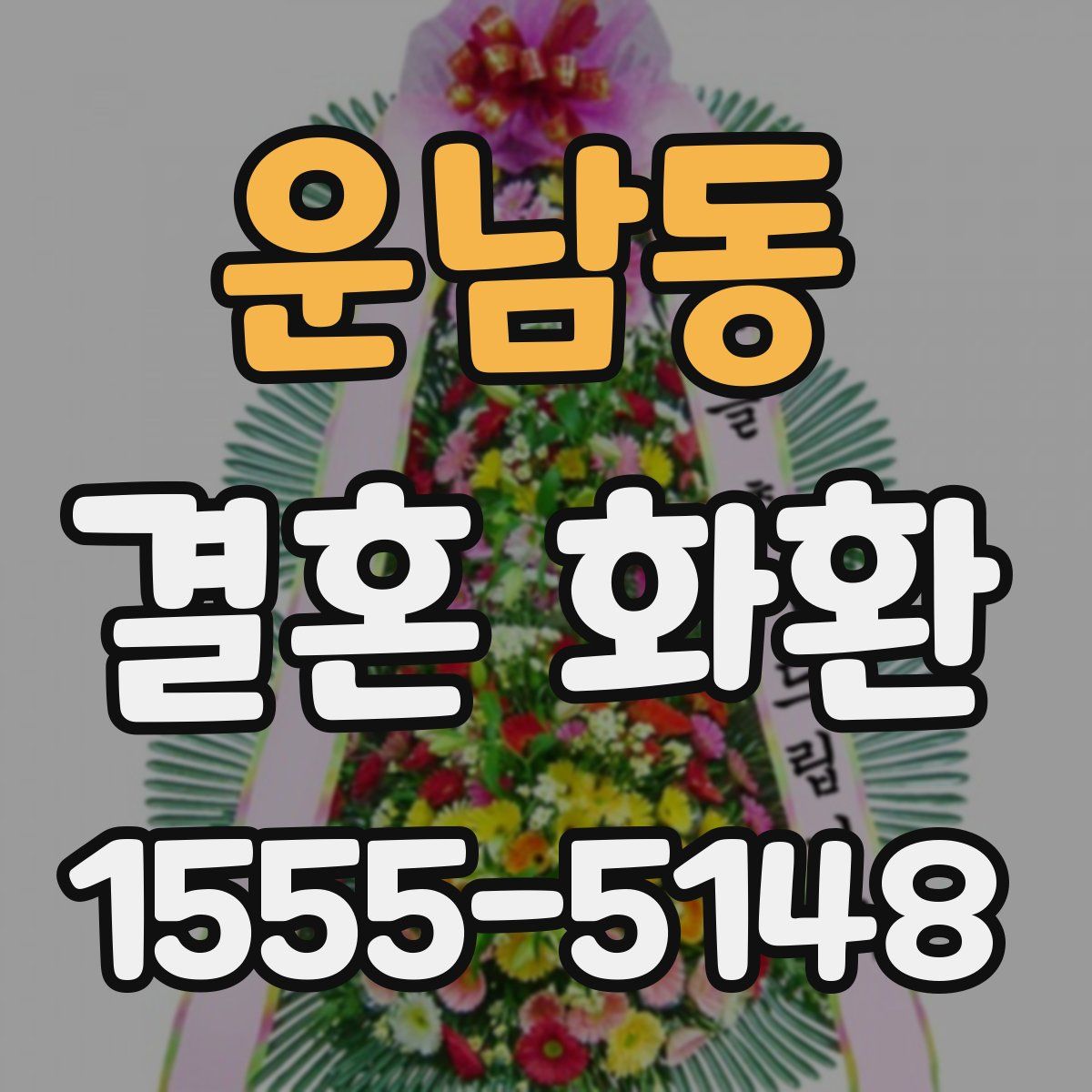 운남동 결혼 화환