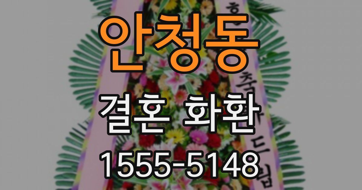 안청동 결혼 화환