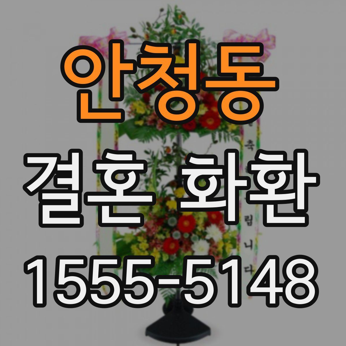 안청동 결혼 화환