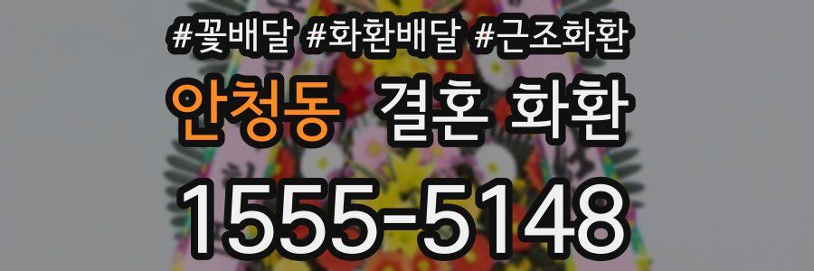 안청동 결혼 화환
