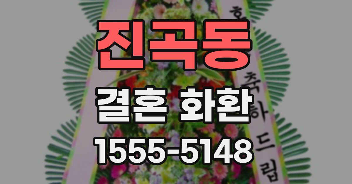 진곡동 결혼 화환