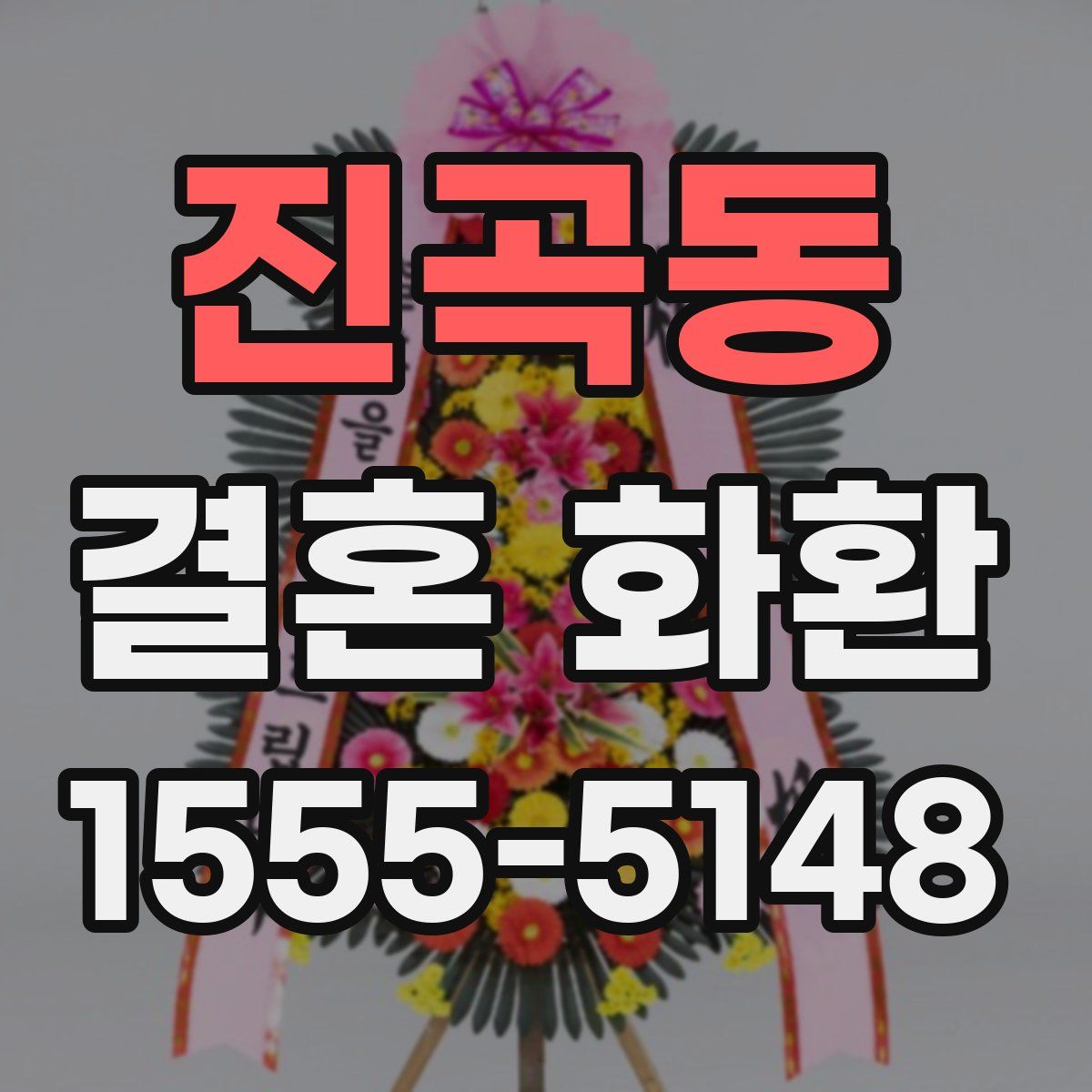 진곡동 결혼 화환