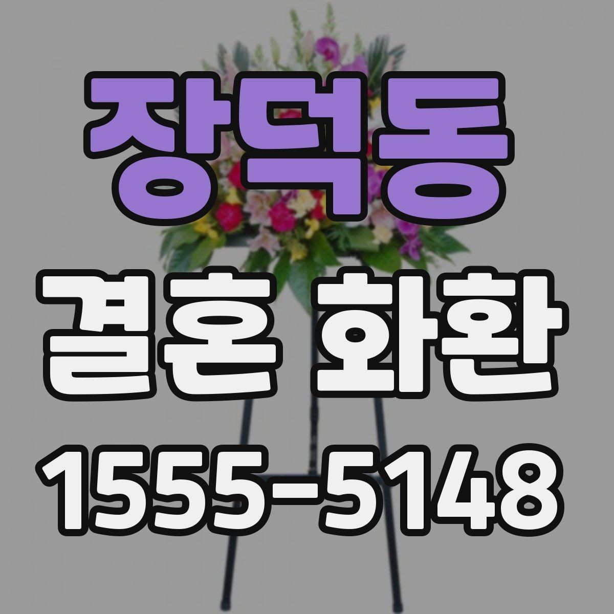 장덕동 결혼 화환 문구 길이와 배치에 대한 팁
