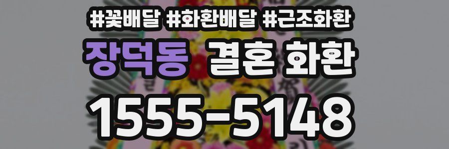 장덕동 결혼 화환
