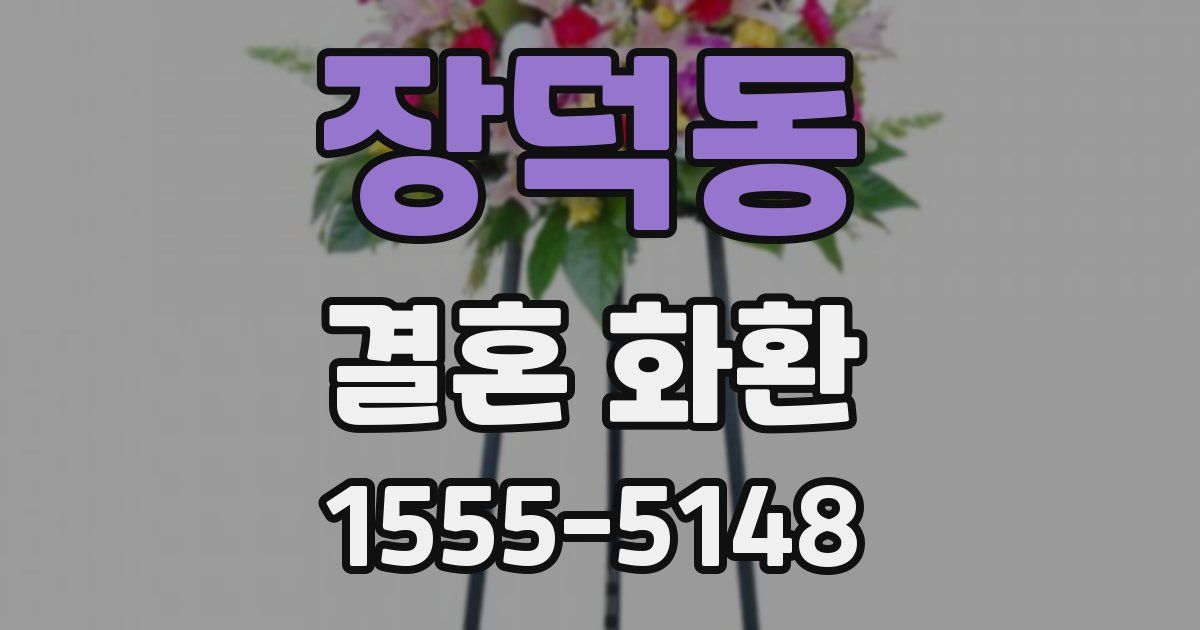 장덕동 결혼 화환