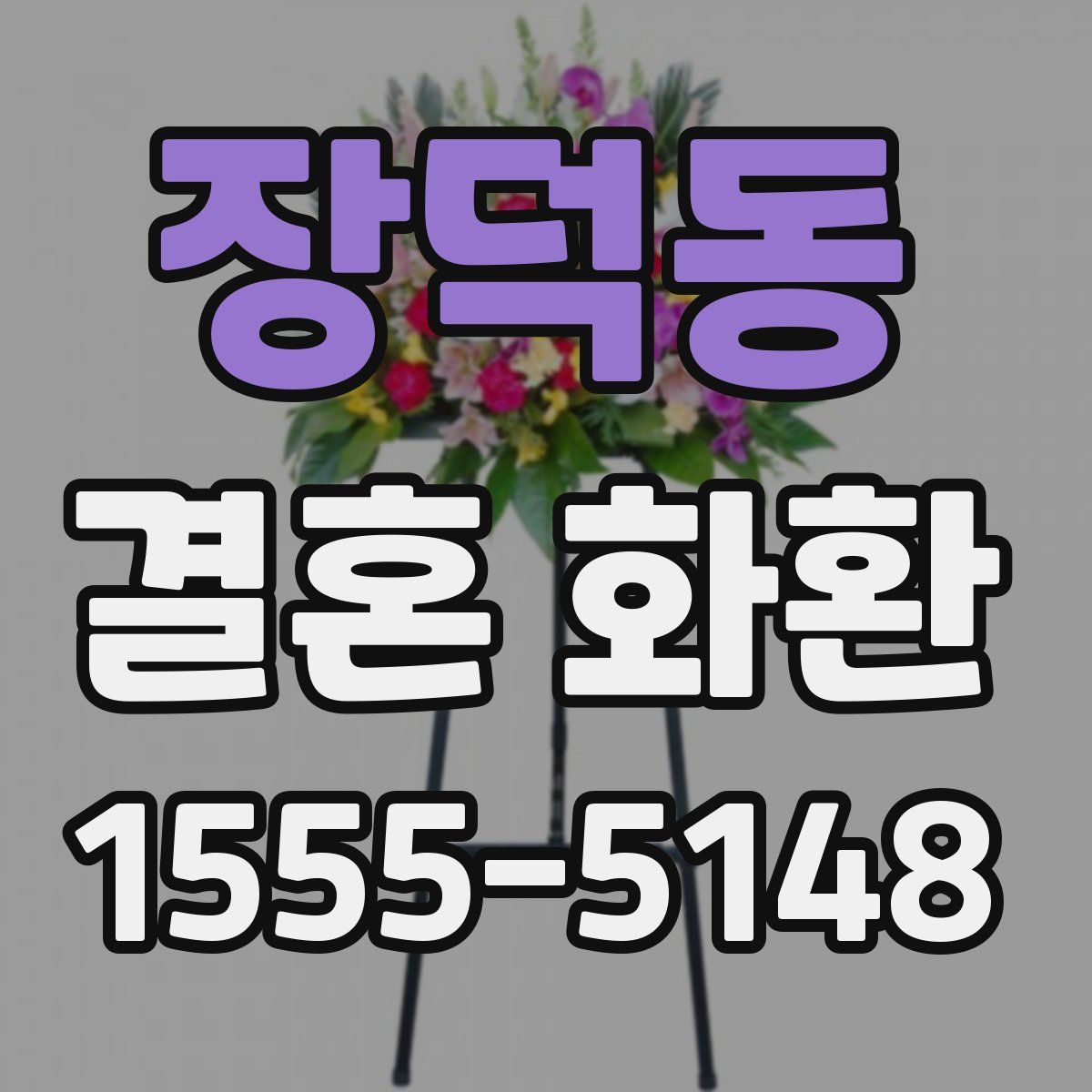 장덕동 결혼 화환