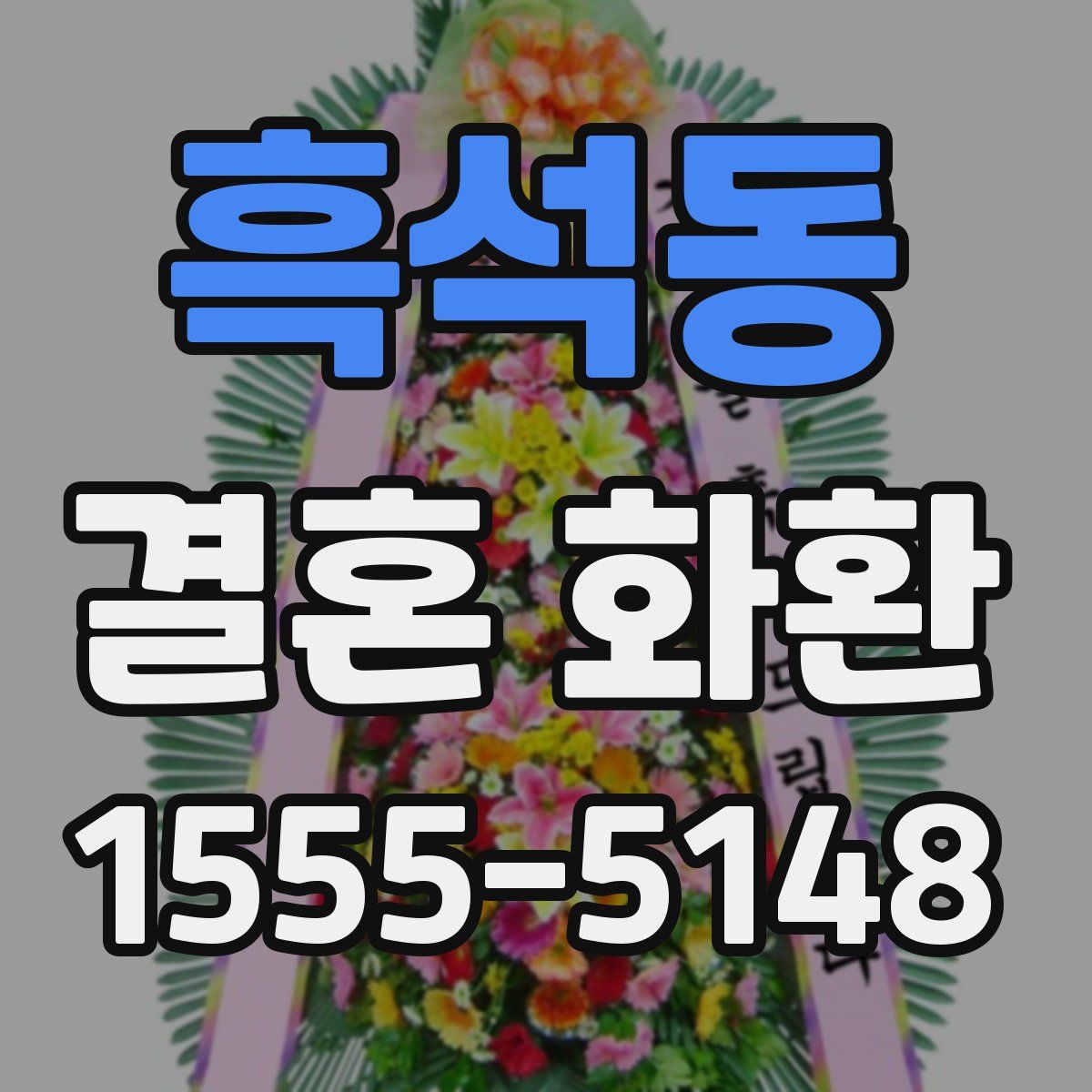흑석동 결혼 화환