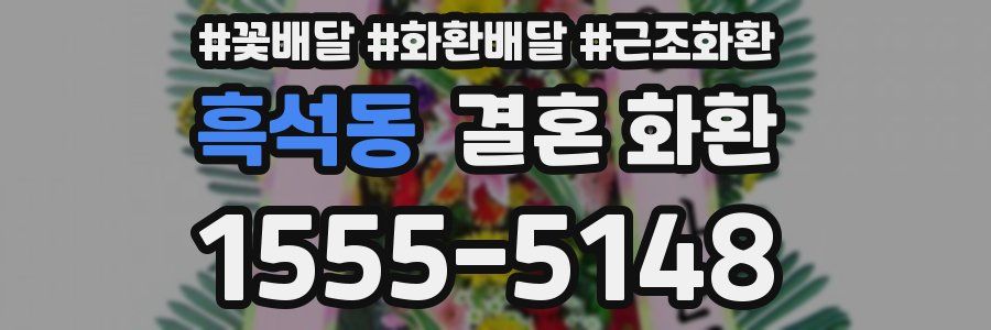 흑석동 결혼 화환