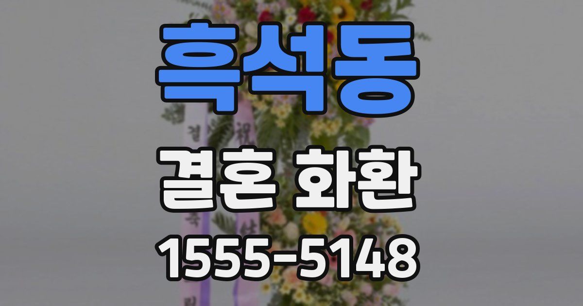 흑석동 결혼 화환